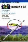 鲶鱼类养殖实用新技术 封面