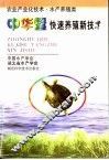 中华鳖快速养殖新技术 封面