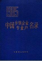 中国乡镇企业专业户名录  1985 封面