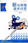 新兴养殖技术问答  第2版 封面