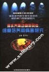 海水养殖动物的免疫、细胞培养和病害研究 封面