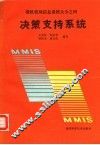 微机管理信息系统大全之四  决策支持系统 封面