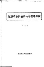 氨泵单独供液的冷却管路系统 封面