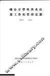 略论计算机渔业应用工作的管理思想 封面