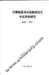 计算机技术在底拖网设计中应用的研究 封面