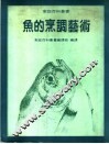 鱼的烹调艺术 封面