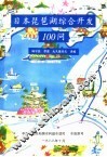日本琵琶湖综合开发100问 封面