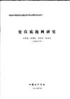 中国水产学会第四次全国会员代表大会暨学术年会论文  变位底拖网研究 封面