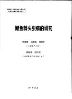 中国水产学会第四次全国会员代表大会暨学术年会论文  鲤鱼棘头虫病的研究 封面