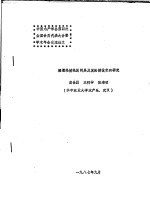 中国水产学会第四次全国会员代表大会暨学术年会交流论文  塘堰轮捕轮放网具及其轮捕技术的研究 封面