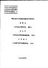 中国水产学会第四次全国会员代表大会暨学术年会交流论文  草鱼肠道内分泌细胞的免疫组织化学的研究 封面