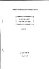 中国水产学会第四次全国会员代表大会交流论文  渤海区渔业发展的前景取决于管理 封面