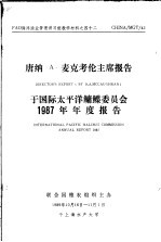 FAO海洋渔业管理讲习班教学材料之四十二  唐纳 A·麦克考伦主席报告于国际太平洋鳙鲽委员会1987年年度报告 封面