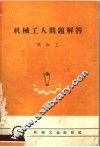 机械工人问题解答  热加工 封面