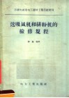 送吸风机和排粉机的检修规程 封面