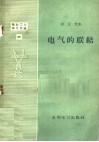 电气的联结 封面