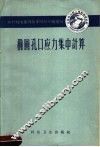 椭圆孔口应力集中计算 封面
