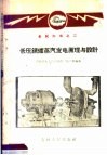 低压锅炉蒸汽发电原理与设计 封面