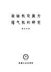 柴油机改装为煤气机的研究 封面