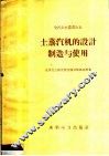 土蒸汽机的设计制造与使用 封面