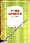 手工燃烧锅炉操作技术 封面