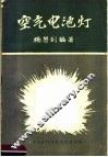 空气电池灯 封面