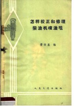 怎样校正和修理柴油机喷油咀 封面