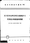 技术革新活叶资料  097  关于在变电所采用自动接地开关代替高压断路器的问题 封面