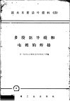 技术革新活叶资料  030  多股铝导线和电缆的焊接 封面