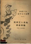 机械工人活叶学习材料  424  机床工人用电安全常识 封面