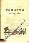 工业技术资料  第100号  射流自动呼吸器 封面
