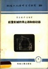 机械工人活叶学习材料  309  起重机械的停止器和制动器 封面