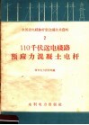 110千伏送电线路预应力混凝土电杆 封面