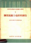 钢筋混凝土电杆的制造 封面