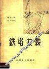 铁塔安装 封面