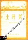 土开关 封面
