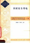 农村安全用电 封面