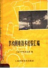 节约用电技术经验汇编 封面