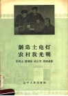 制造土电灯农村放光明 封面
