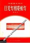 物理基本知识  日光灯和霓虹灯 封面