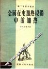 金属在电加热设备中的加热 封面