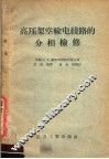 高压架空输电线路的分相检修 封面