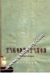 空气干电池灯与空气湿电池 封面