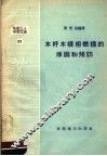 木杆木横担燃烧的原因和预防 封面