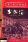 水蒸汽 封面