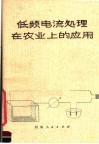 低频电流处理在农业上的应用 封面