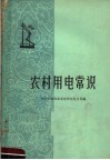 农村用电常识 封面
