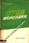 CTM型煤粉炉的快速检修 封面