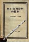 电厂应用材料的配制 封面