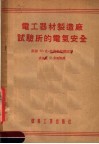 电工器材制造厂试验所的电气安全 封面